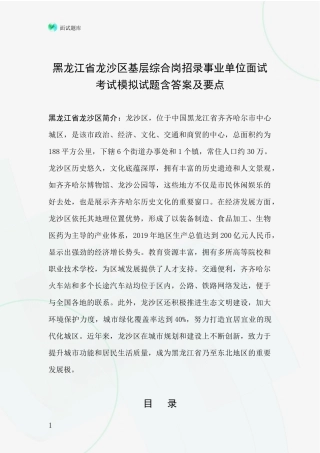 黑龙江省龙沙区基层综合岗招录事业单位面试考试模拟试题含答案及要点