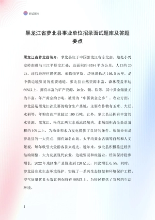 黑龙江省萝北县事业单位招录面试题库及答题要点