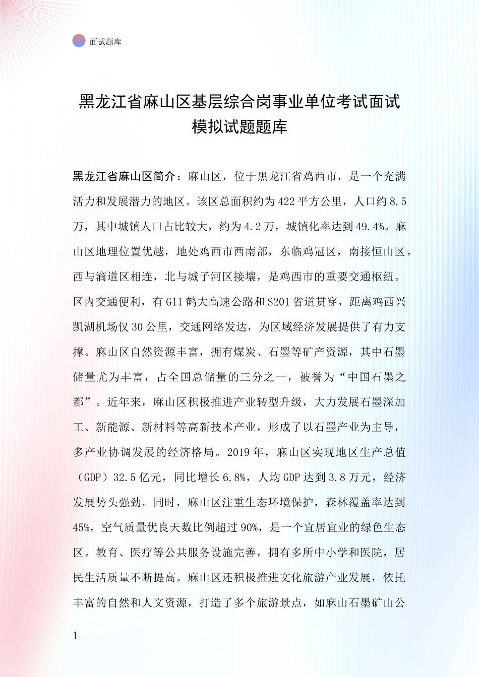 黑龙江省麻山区基层综合岗事业单位考试面试模拟试题题库_第1页