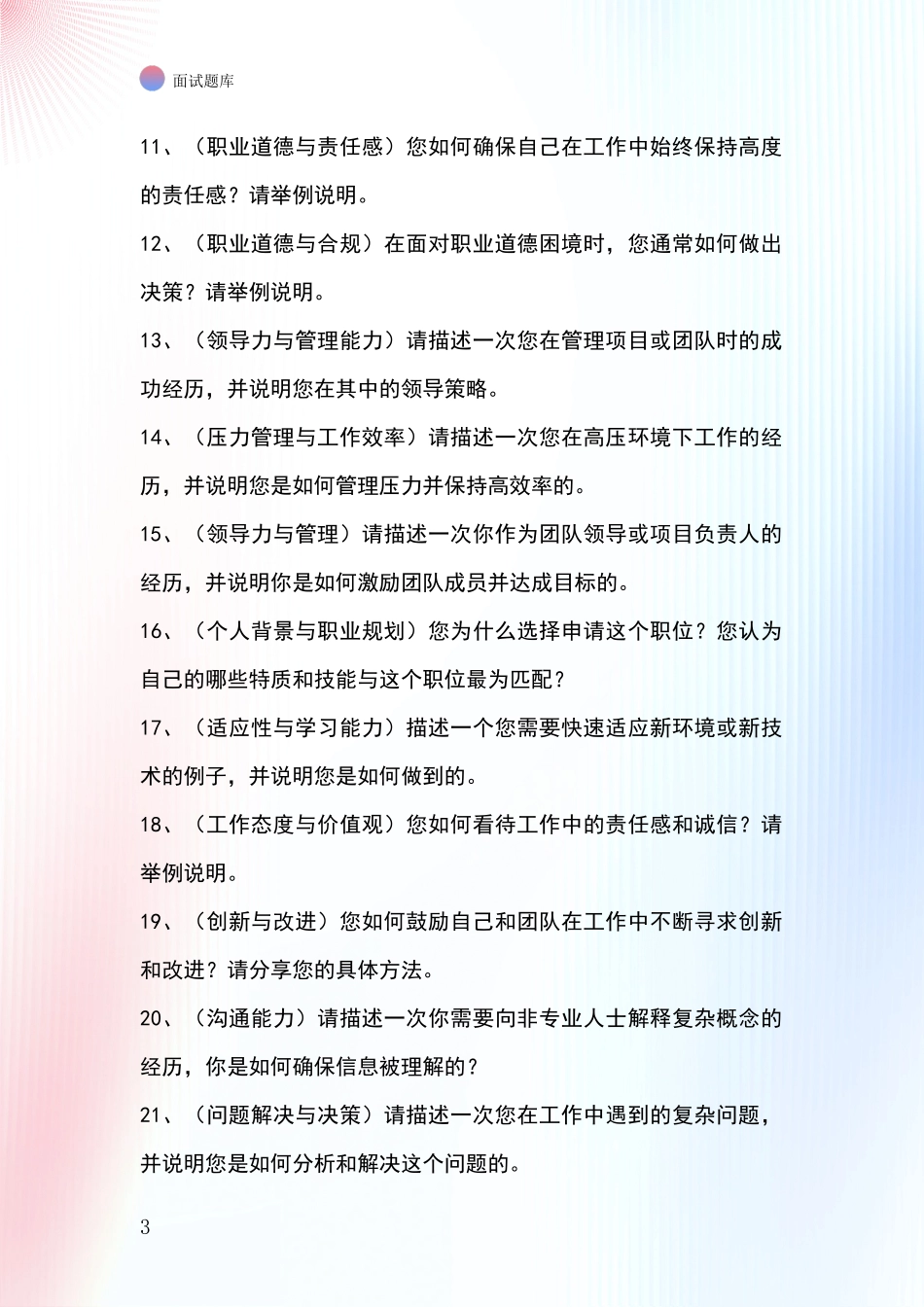 黑龙江省麻山区基层综合岗事业单位考试面试模拟试题题库_第3页