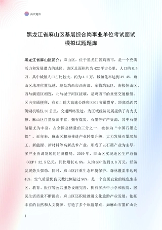 黑龙江省麻山区基层综合岗事业单位考试面试模拟试题题库