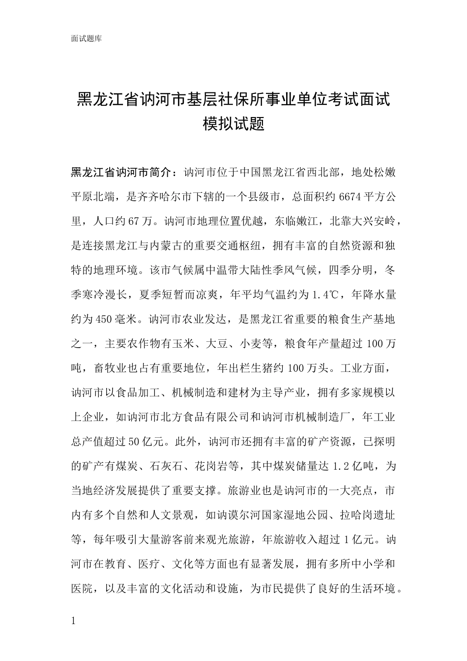 黑龙江省讷河市基层社保所事业单位考试面试模拟试题_第1页