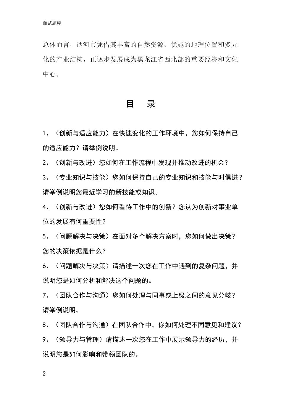 黑龙江省讷河市基层社保所事业单位考试面试模拟试题_第2页