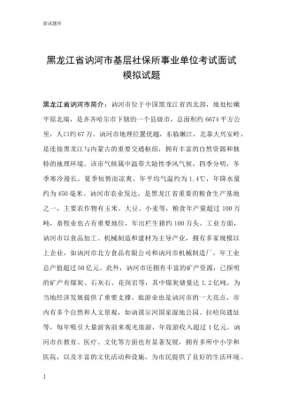 黑龙江省讷河市基层社保所事业单位考试面试模拟试题