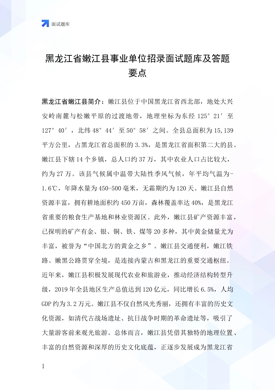 黑龙江省嫩江县事业单位招录面试题库及答题要点_第1页