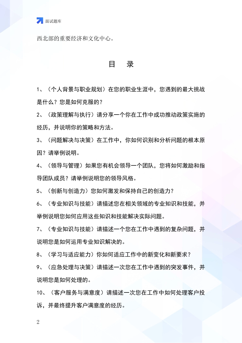 黑龙江省嫩江县事业单位招录面试题库及答题要点_第2页