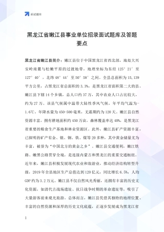 黑龙江省嫩江县事业单位招录面试题库及答题要点