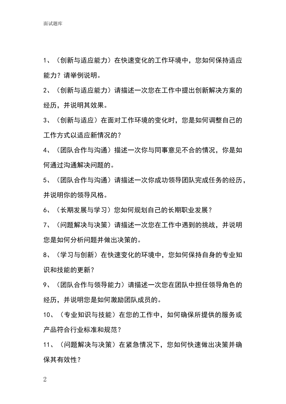 黑龙江省平房区事业单位招录面试题库及答题要点_第2页