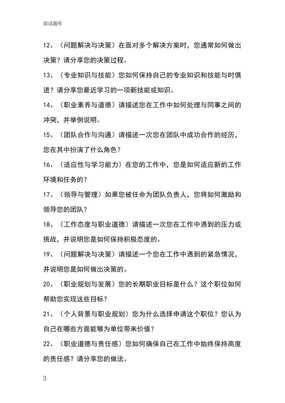 黑龙江省平房区事业单位招录面试题库及答题要点_第3页