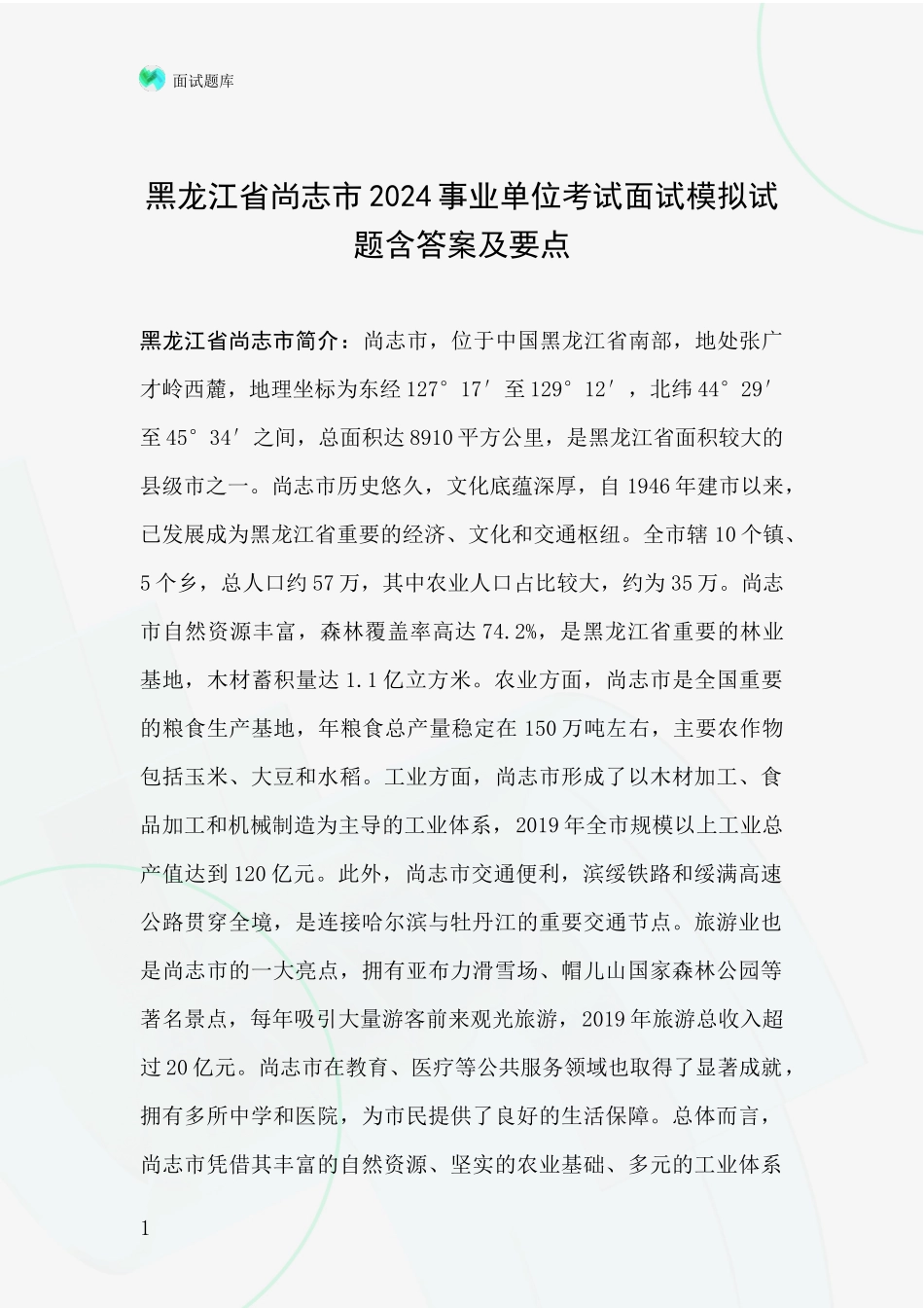 黑龙江省尚志市2024事业单位考试面试模拟试题含答案及要点_第1页