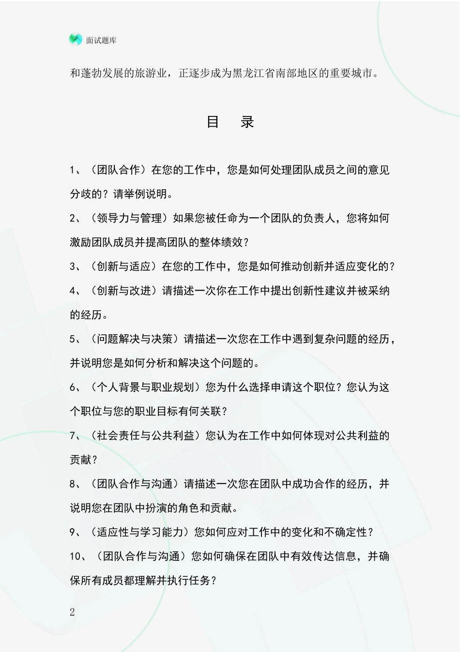 黑龙江省尚志市2024事业单位考试面试模拟试题含答案及要点_第2页