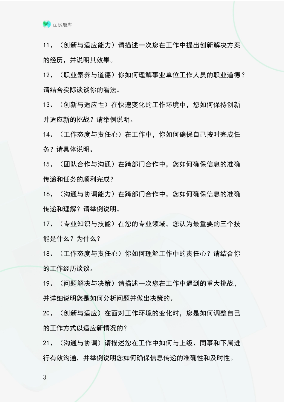 黑龙江省尚志市2024事业单位考试面试模拟试题含答案及要点_第3页