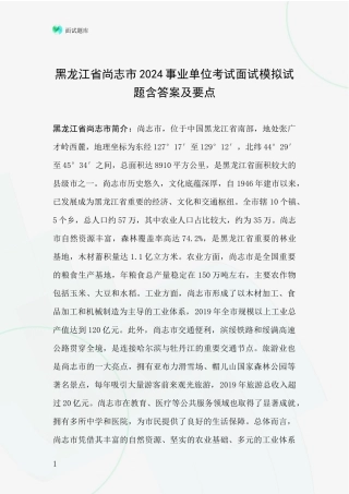 黑龙江省尚志市2024事业单位考试面试模拟试题含答案及要点