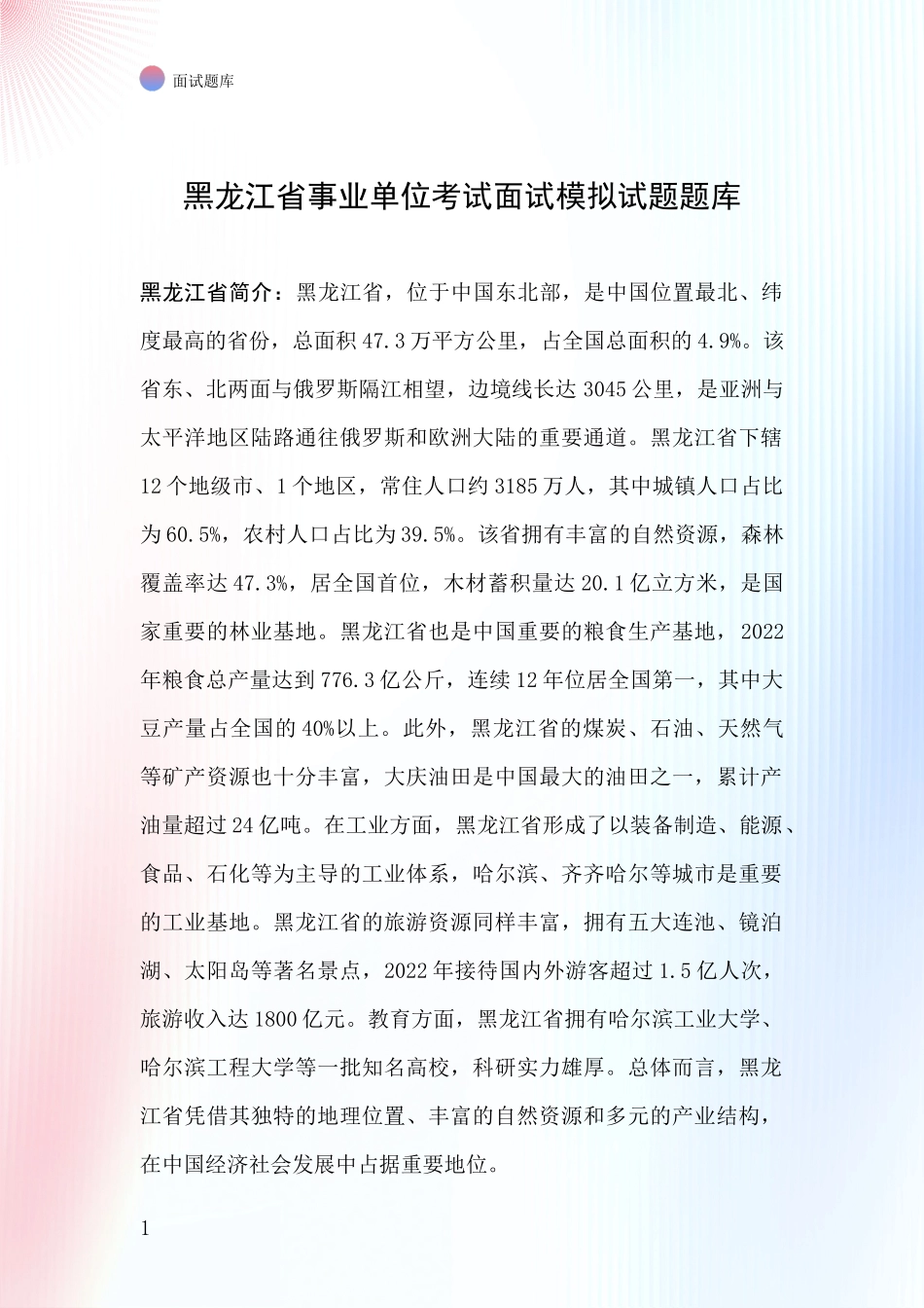 黑龙江省事业单位考试面试模拟试题题库_第1页