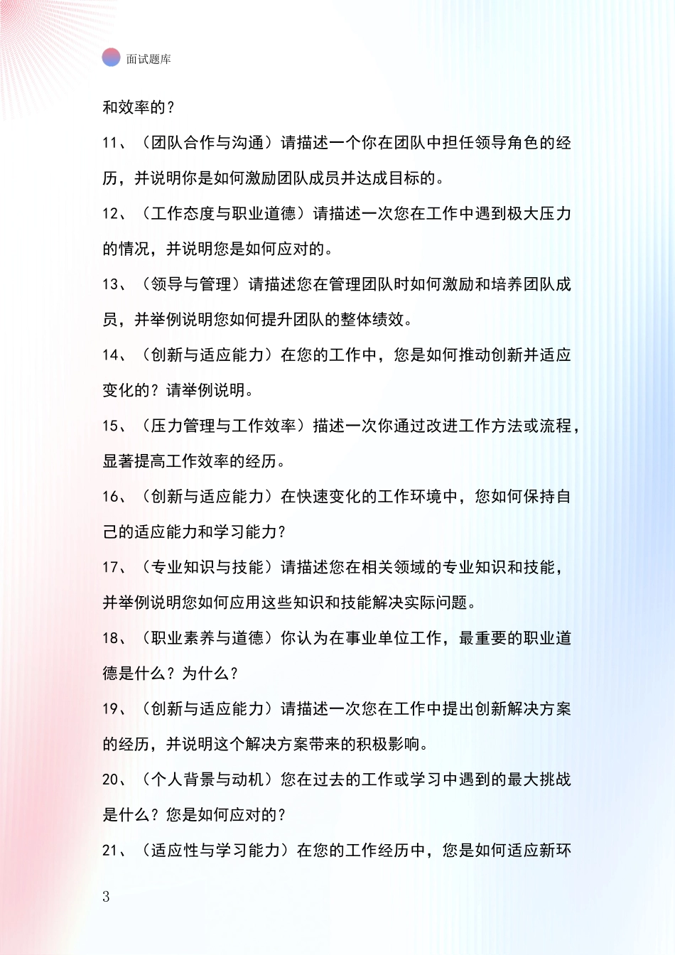 黑龙江省事业单位考试面试模拟试题题库_第3页