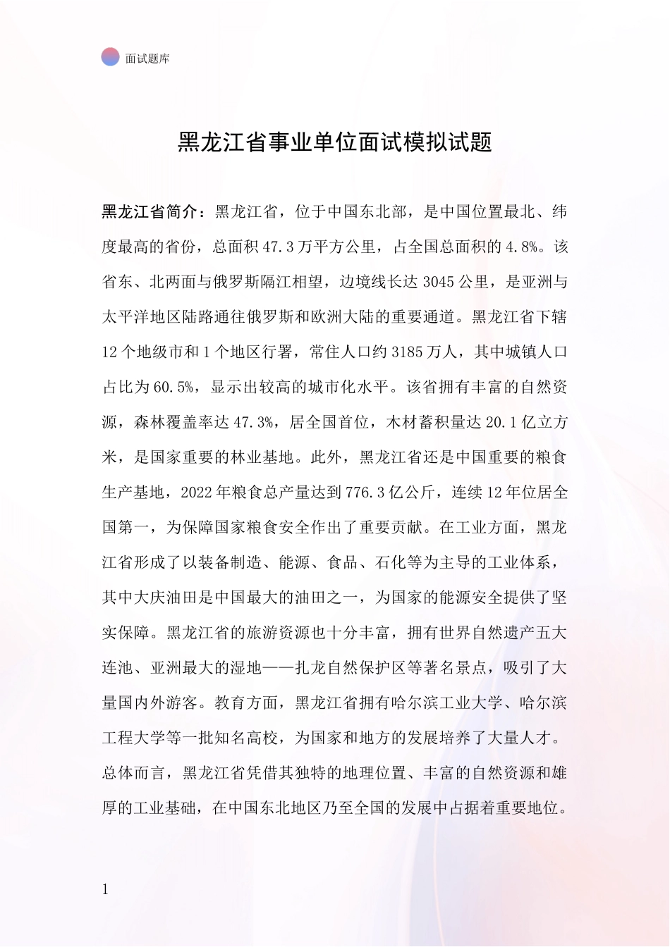 黑龙江省事业单位面试模拟试题_第1页