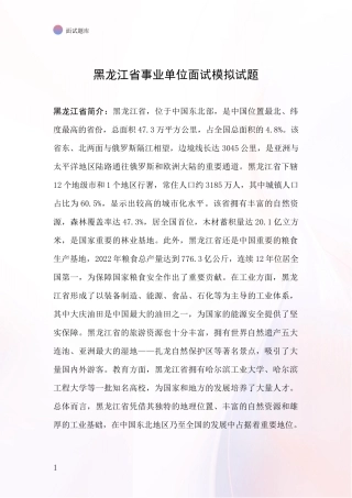 黑龙江省事业单位面试模拟试题