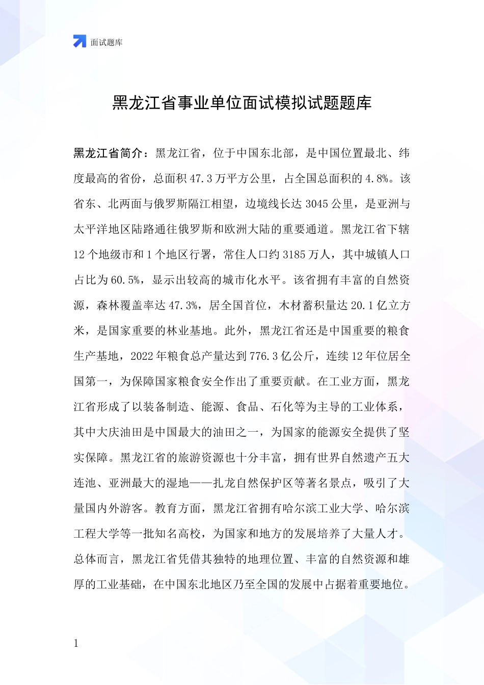黑龙江省事业单位面试模拟试题题库_第1页