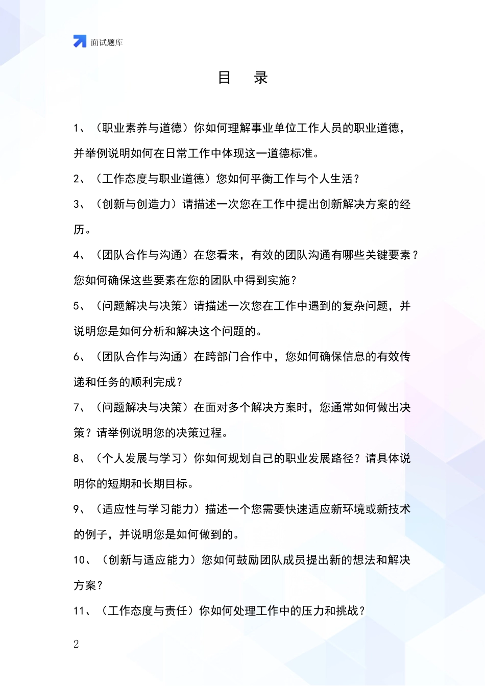 黑龙江省事业单位面试模拟试题题库_第2页