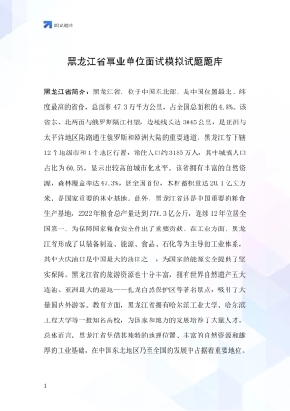 黑龙江省事业单位面试模拟试题题库