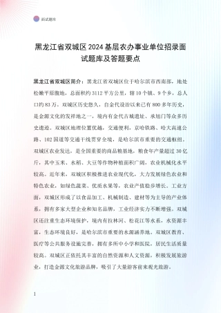 黑龙江省双城区2024基层农办事业单位招录面试题库及答题要点