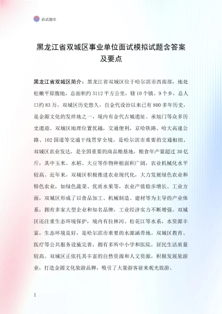 黑龙江省双城区事业单位面试模拟试题含答案及要点