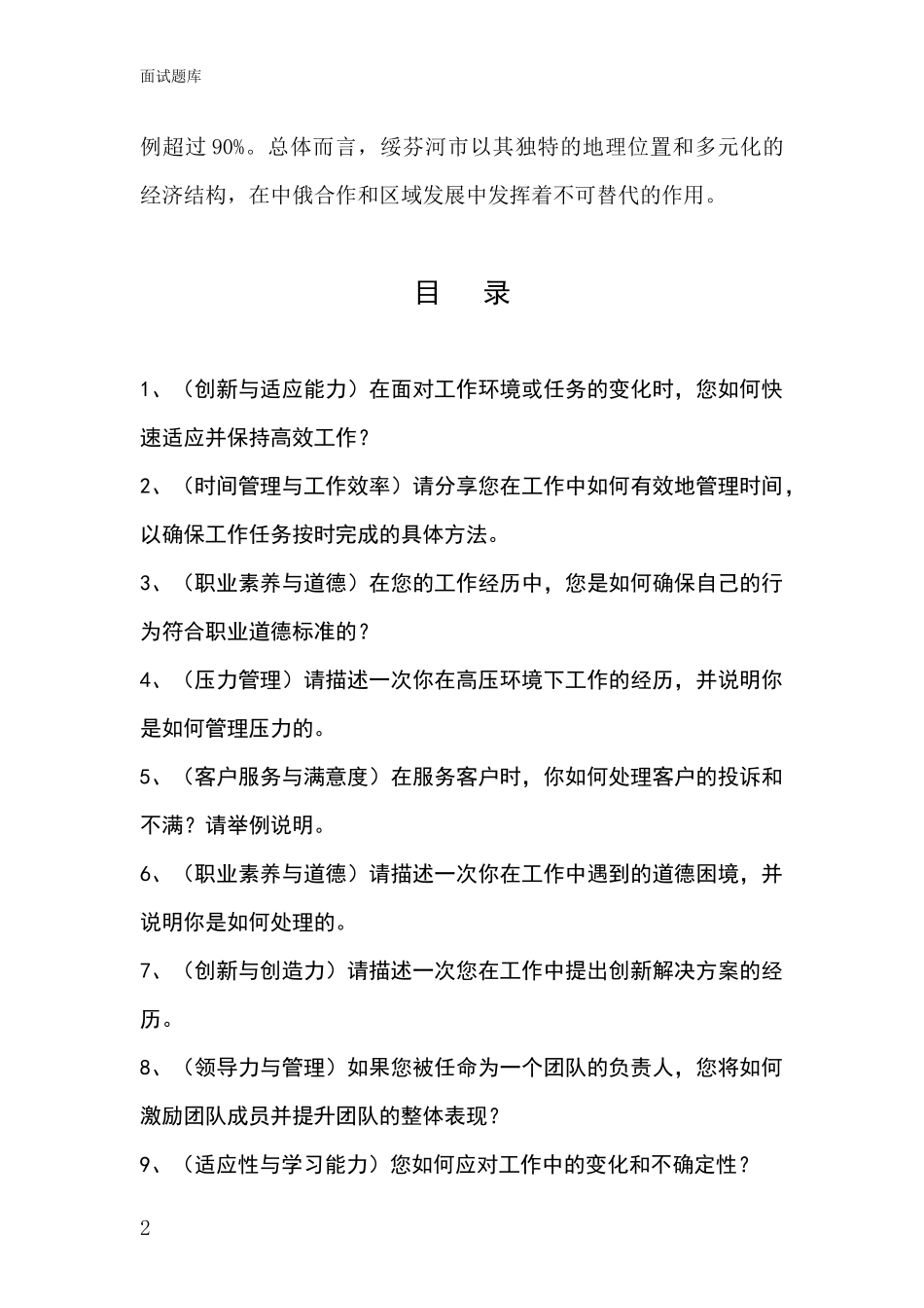 黑龙江省绥芬河市2024年基层农办招录事业单位面试考试模拟试题_第2页