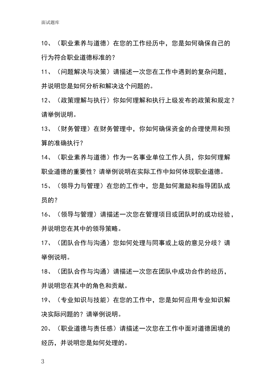 黑龙江省绥芬河市2024年基层农办招录事业单位面试考试模拟试题_第3页
