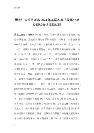 黑龙江省绥芬河市2024年基层农办招录事业单位面试考试模拟试题