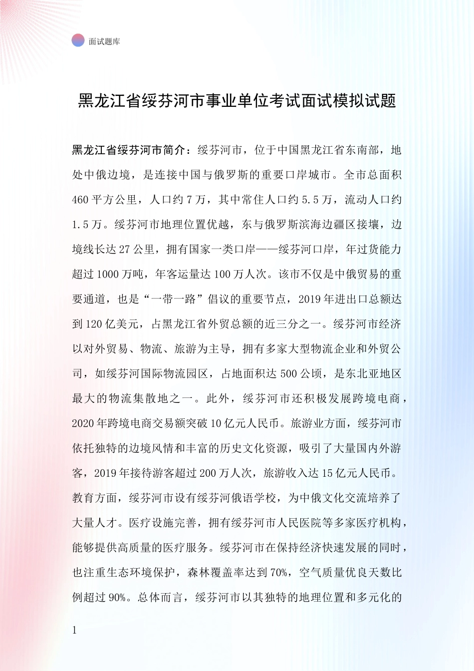 黑龙江省绥芬河市事业单位考试面试模拟试题_第1页