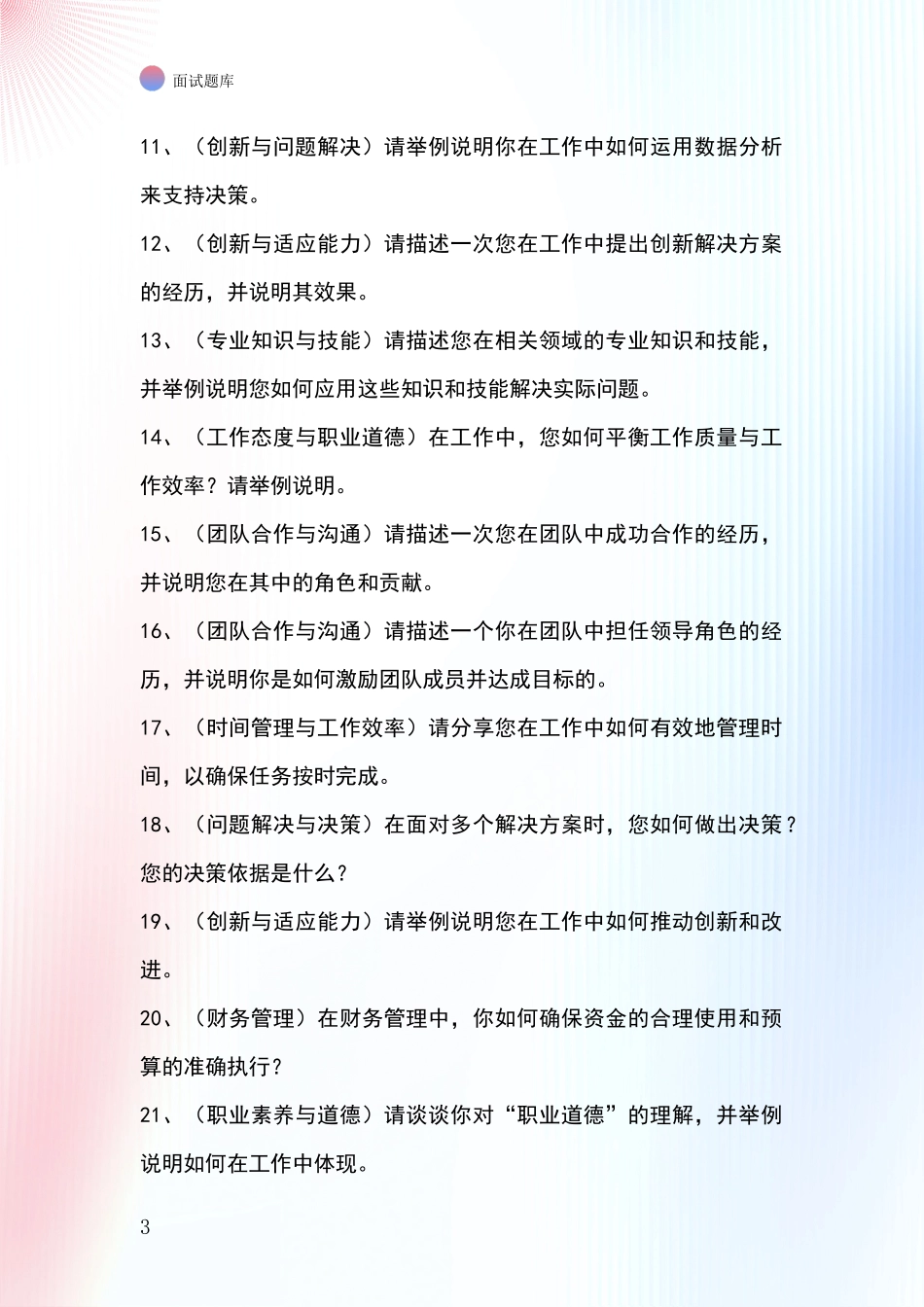 黑龙江省绥芬河市事业单位考试面试模拟试题_第3页