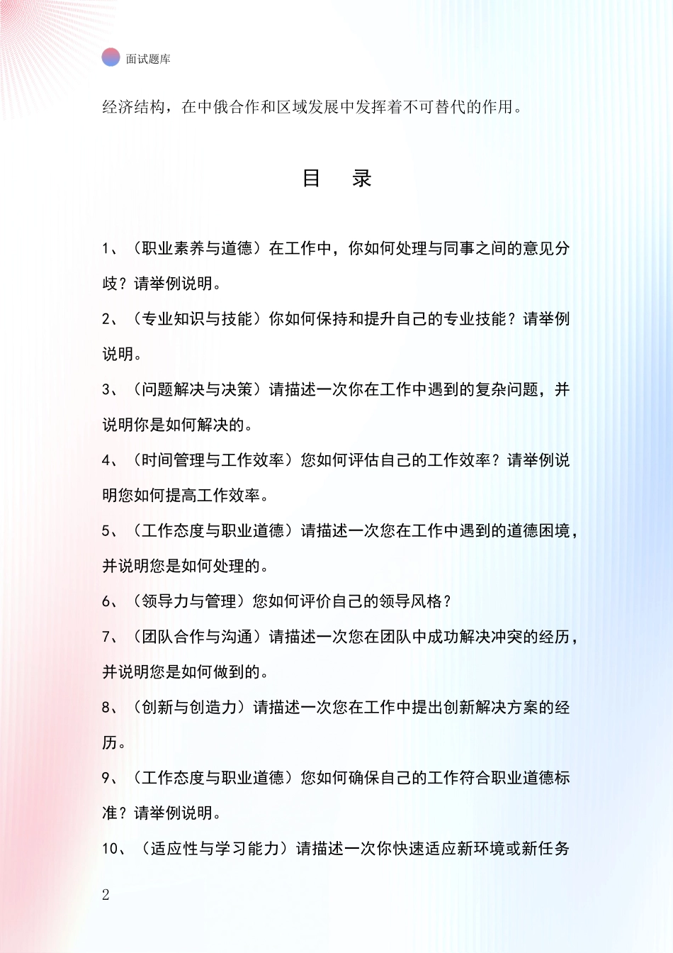 黑龙江省绥芬河市事业单位面试模拟试题题库_第2页