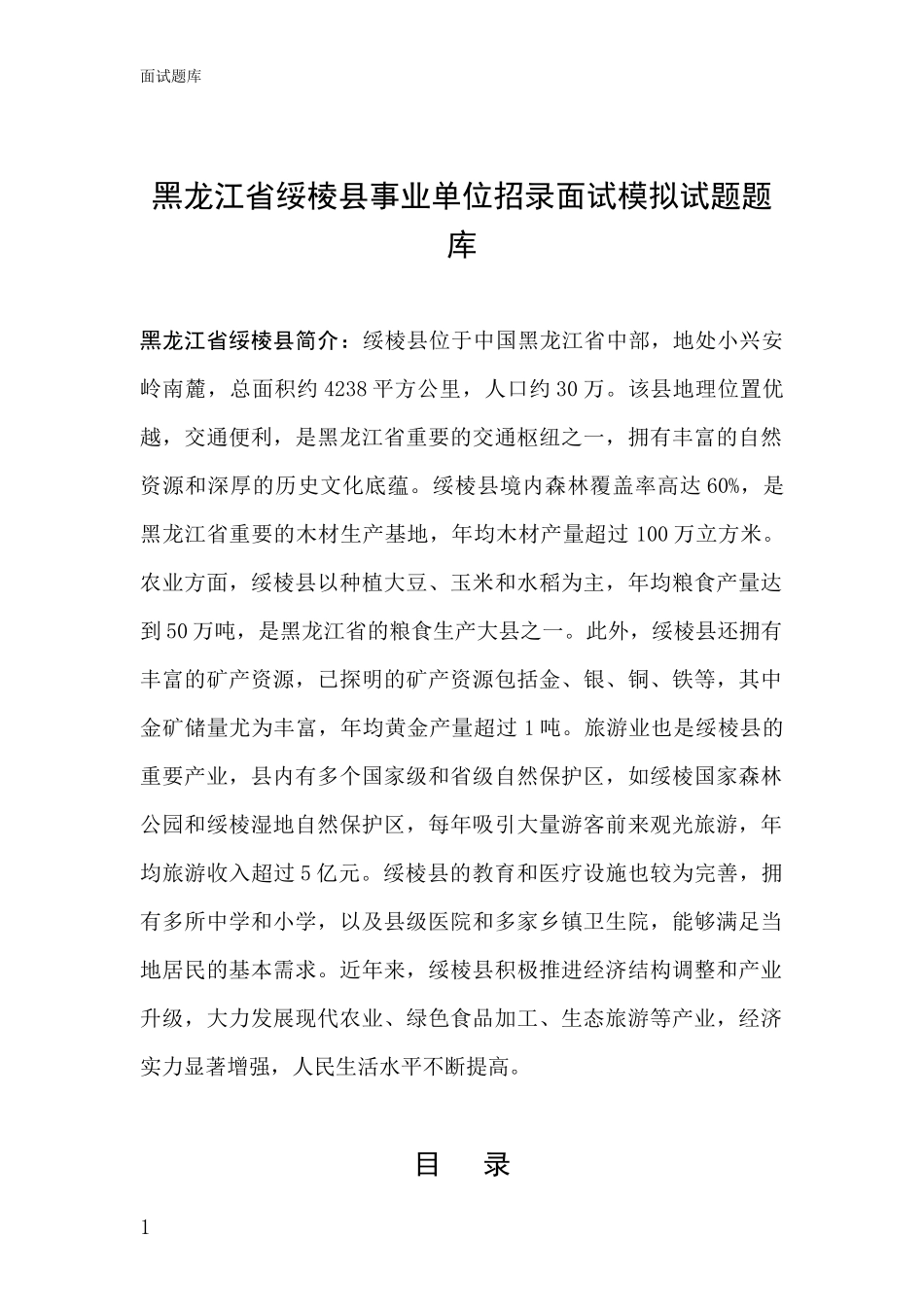 黑龙江省绥棱县事业单位招录面试模拟试题题库_第1页