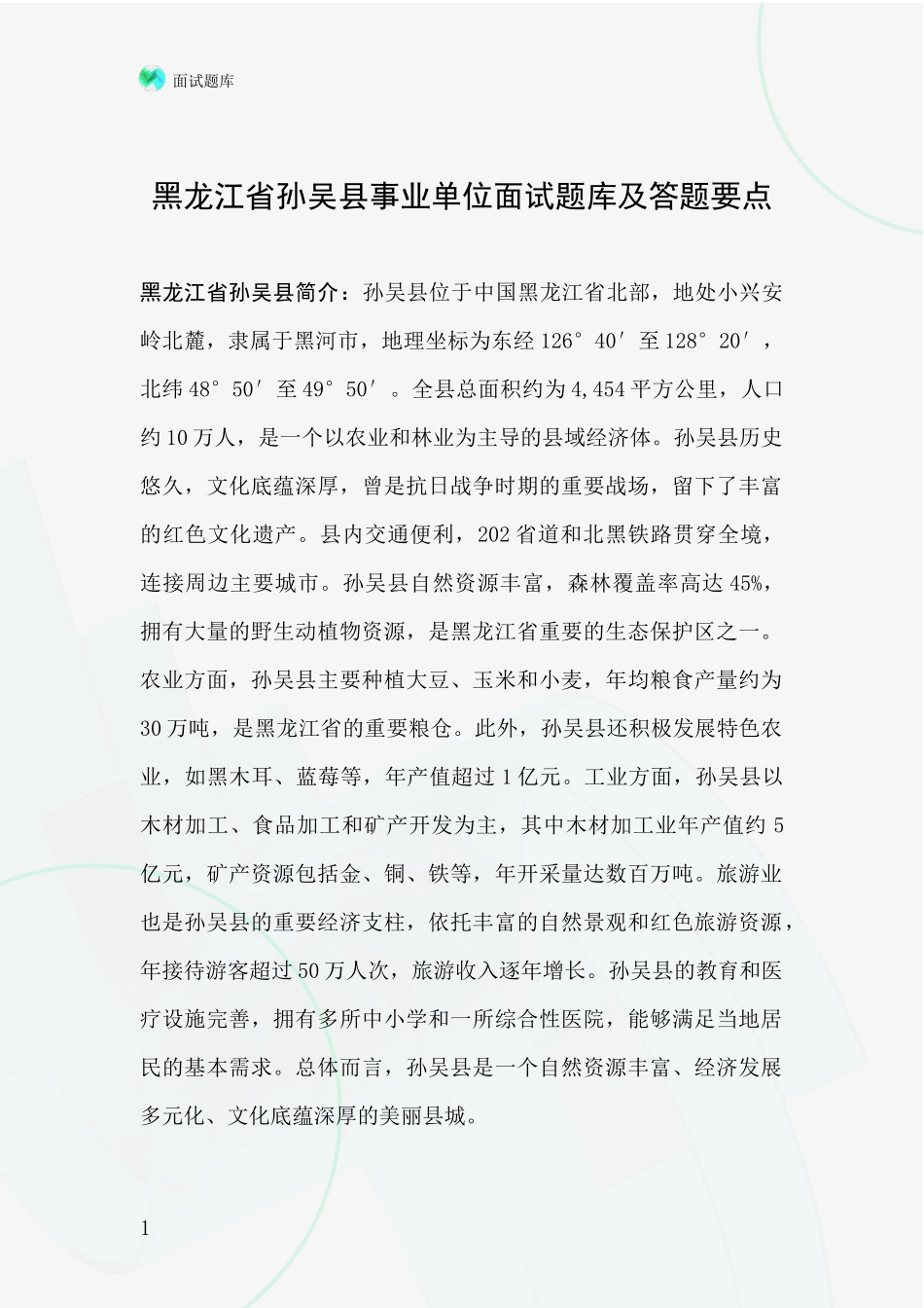 黑龙江省孙吴县事业单位面试题库及答题要点_第1页