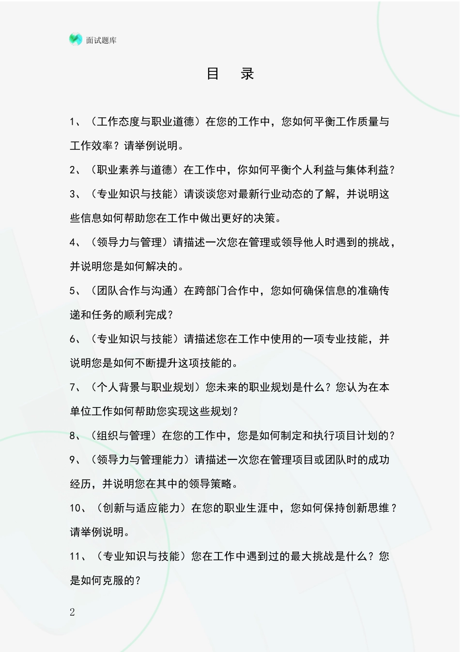 黑龙江省孙吴县事业单位面试题库及答题要点_第2页