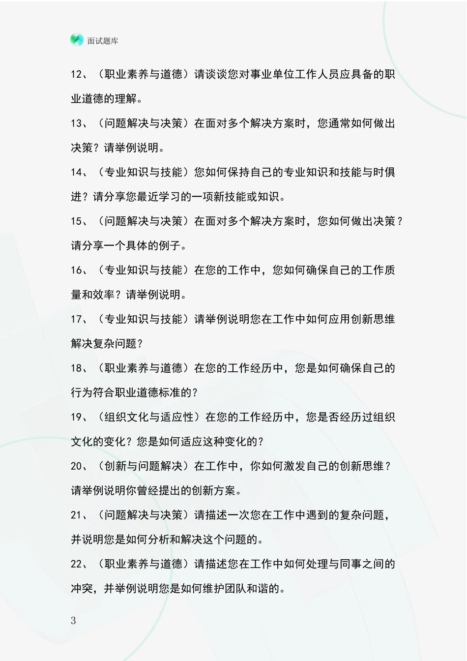 黑龙江省孙吴县事业单位面试题库及答题要点_第3页