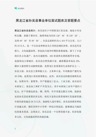 黑龙江省孙吴县事业单位面试题库及答题要点