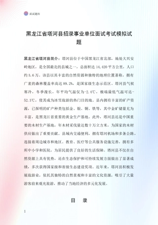 黑龙江省塔河县招录事业单位面试考试模拟试题
