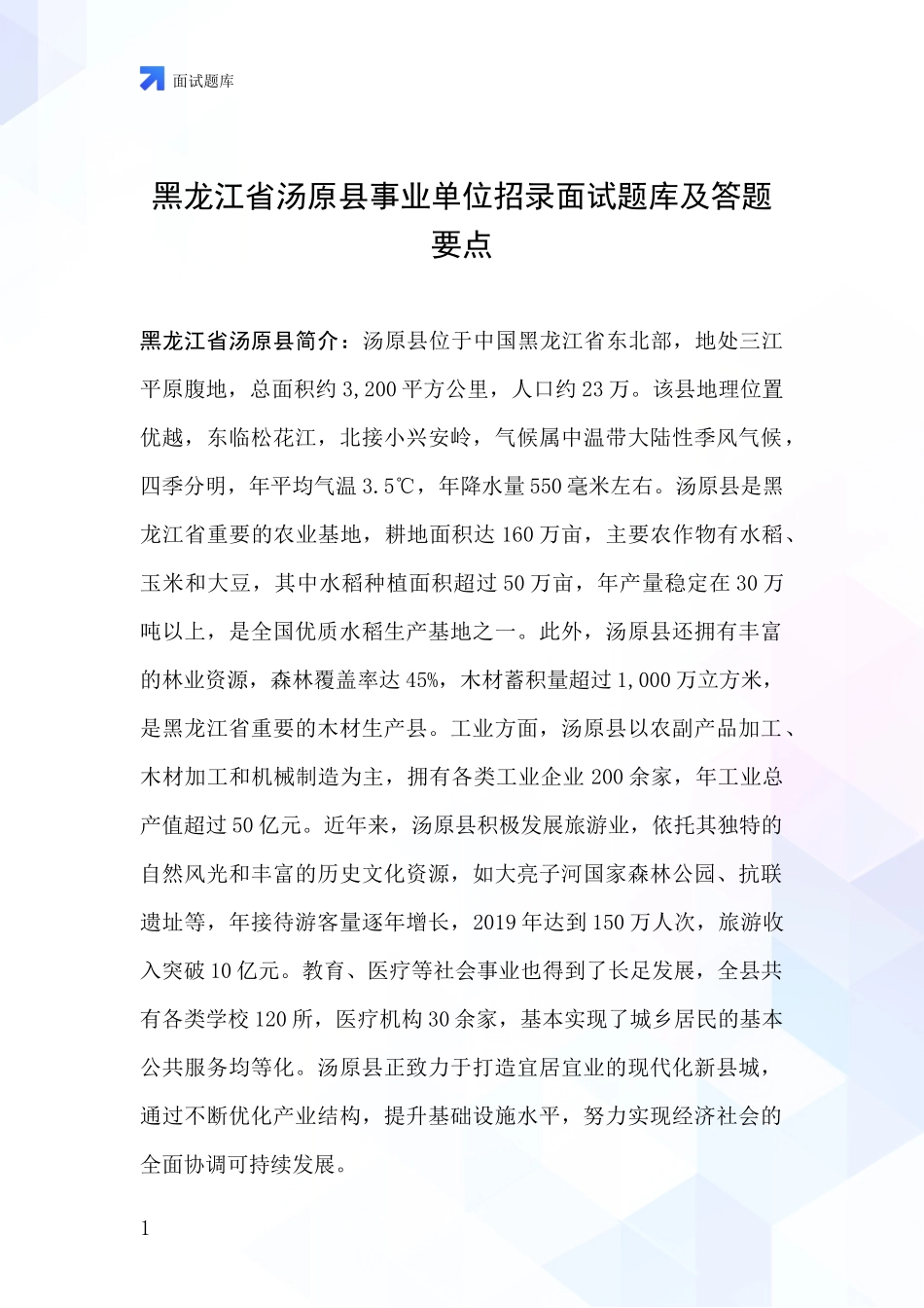 黑龙江省汤原县事业单位招录面试题库及答题要点_第1页