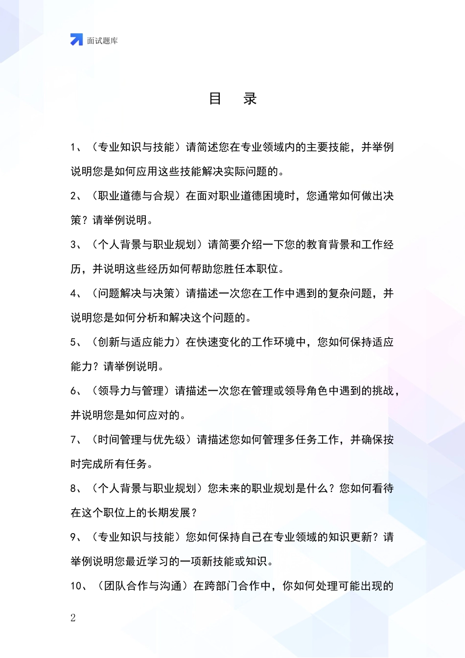 黑龙江省汤原县事业单位招录面试题库及答题要点_第2页