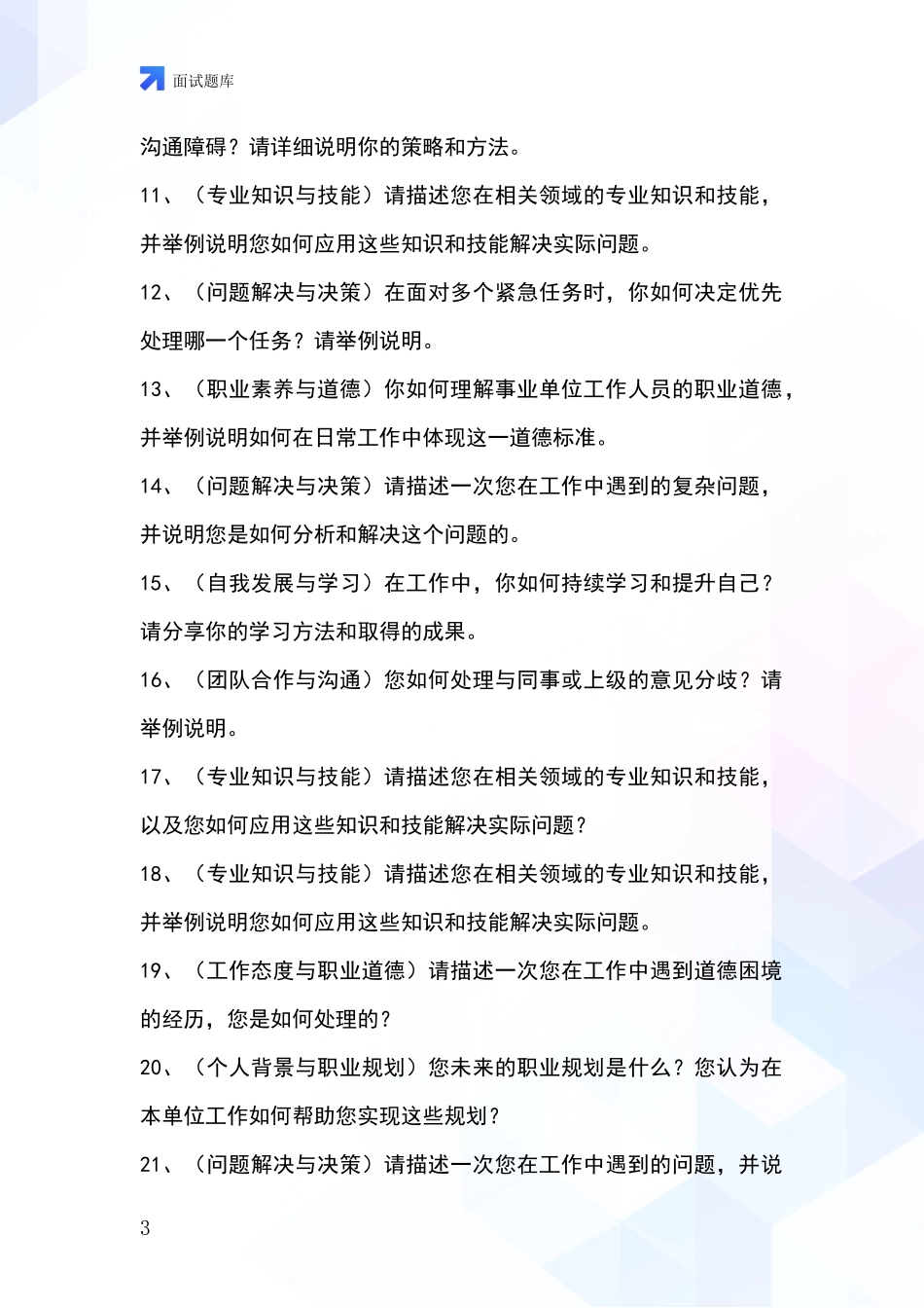 黑龙江省汤原县事业单位招录面试题库及答题要点_第3页