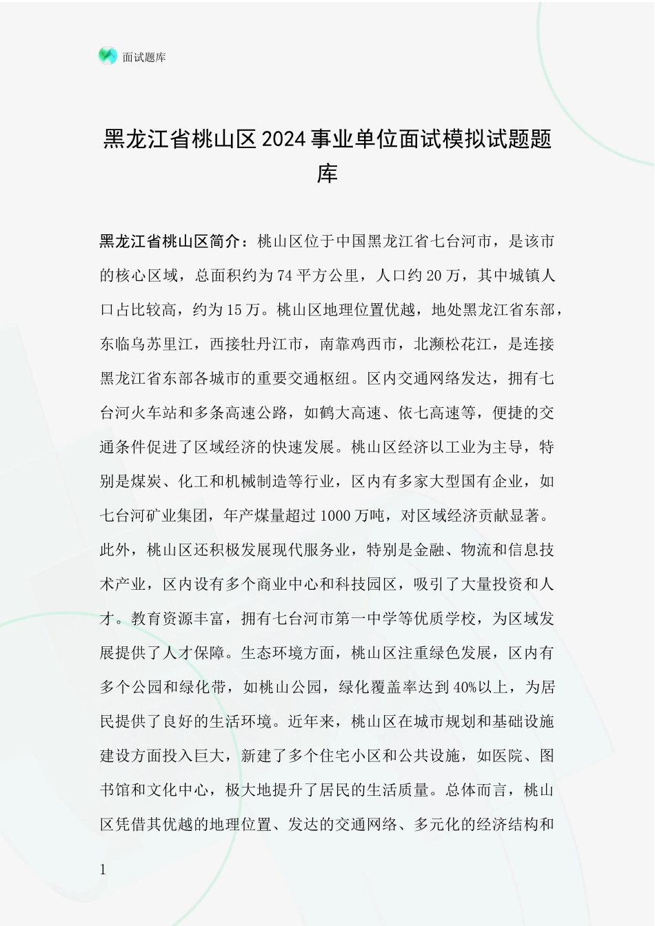 黑龙江省桃山区2024事业单位面试模拟试题题库_第1页