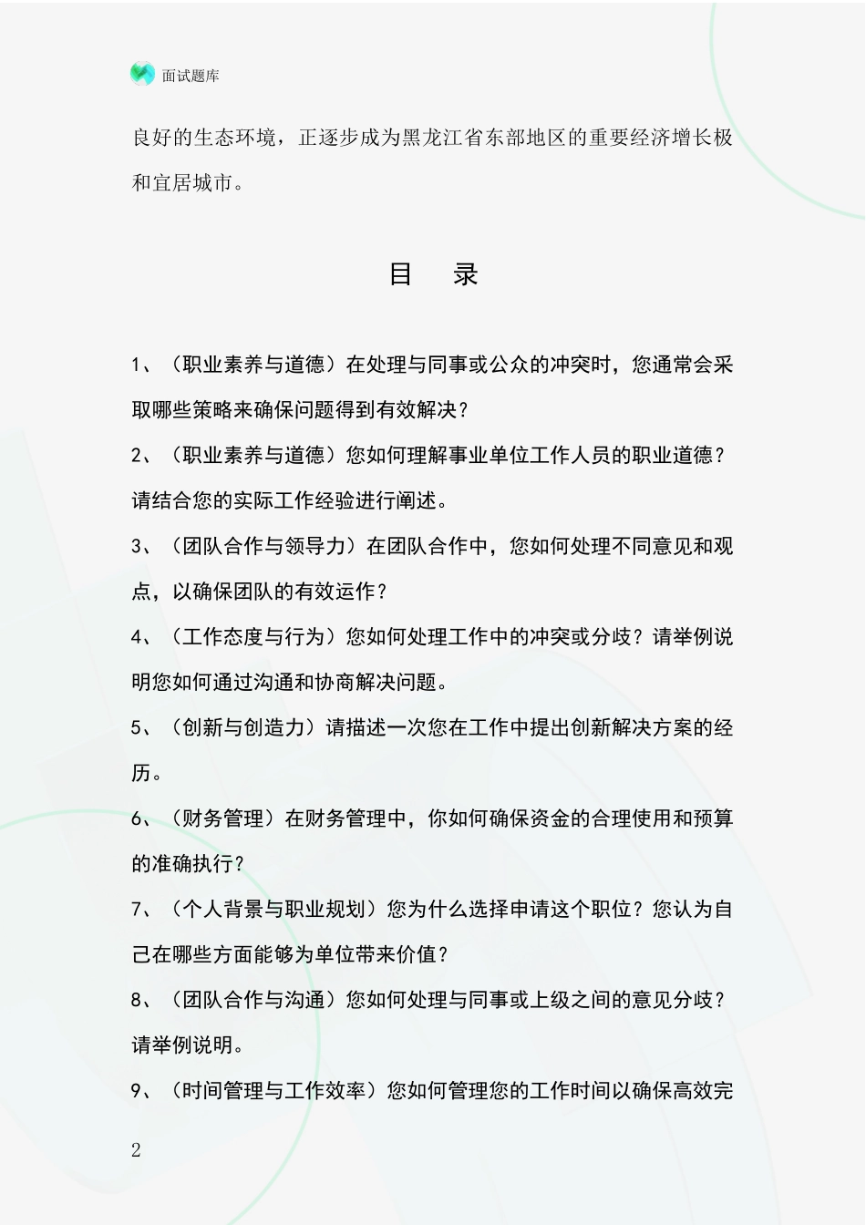 黑龙江省桃山区2024事业单位面试模拟试题题库_第2页