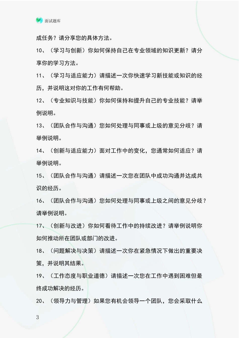 黑龙江省桃山区2024事业单位面试模拟试题题库_第3页