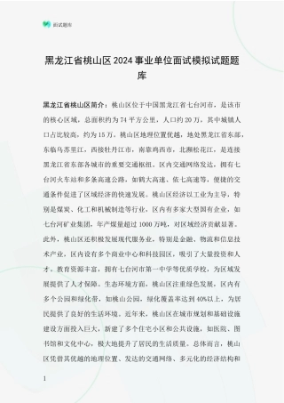 黑龙江省桃山区2024事业单位面试模拟试题题库