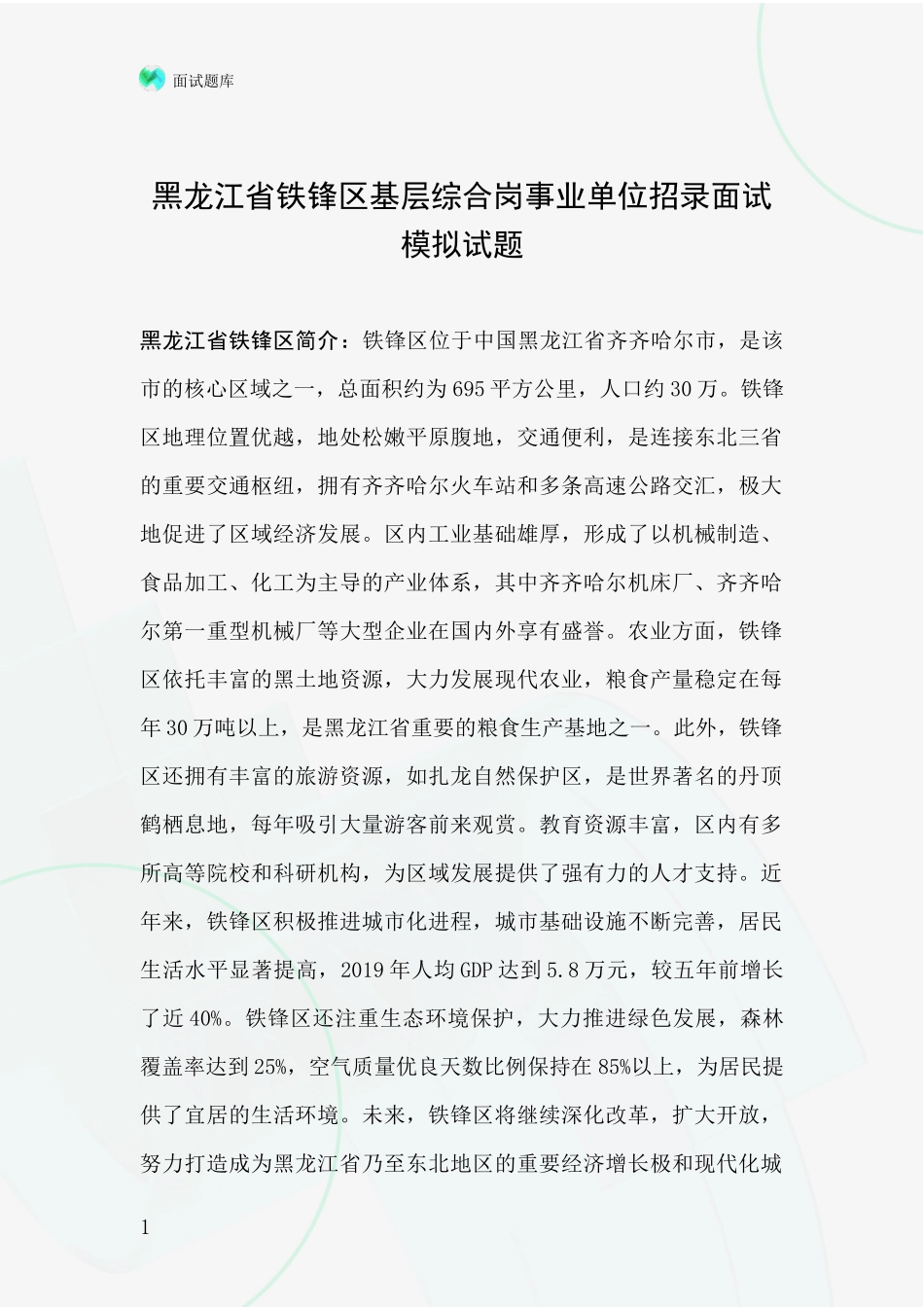 黑龙江省铁锋区基层综合岗事业单位招录面试模拟试题_第1页