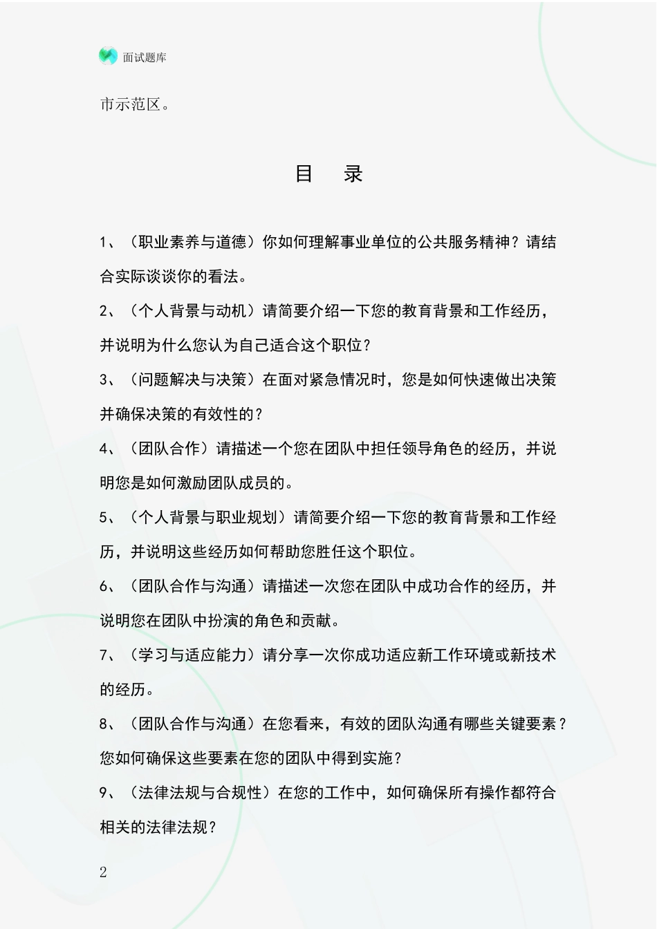 黑龙江省铁锋区基层综合岗事业单位招录面试模拟试题_第2页