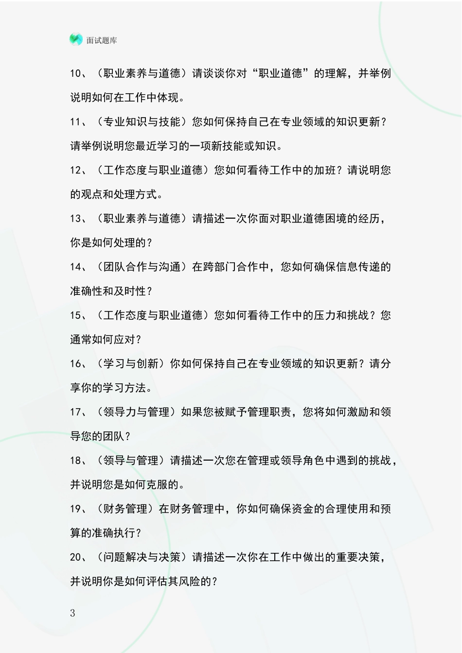 黑龙江省铁锋区基层综合岗事业单位招录面试模拟试题_第3页