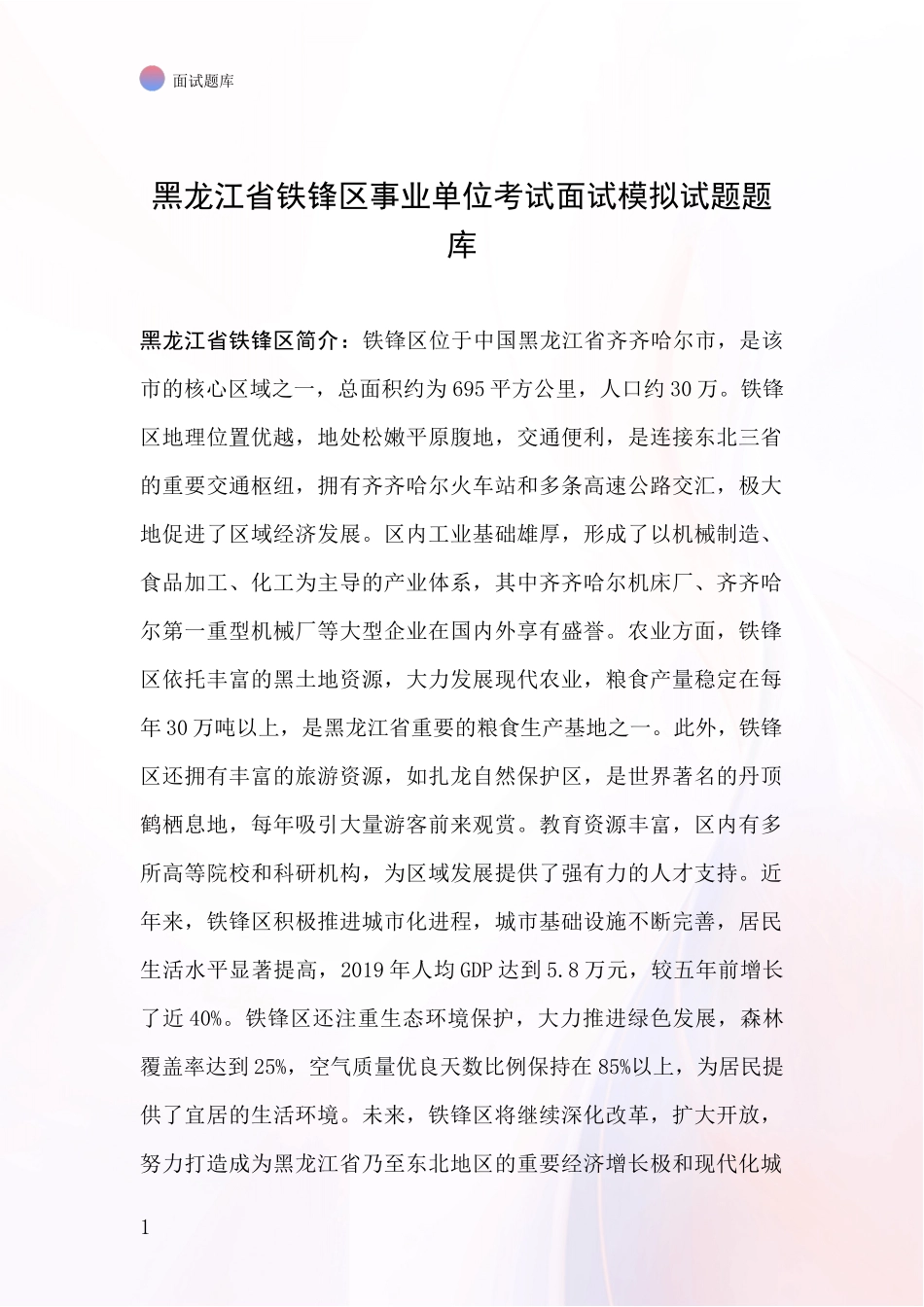 黑龙江省铁锋区事业单位考试面试模拟试题题库_第1页