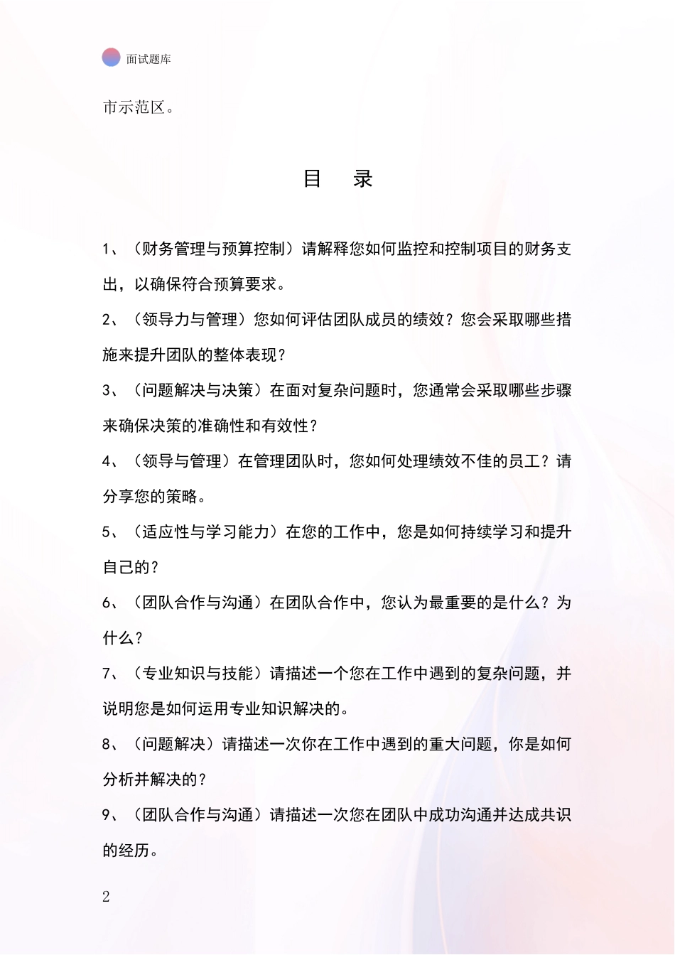 黑龙江省铁锋区事业单位考试面试模拟试题题库_第2页